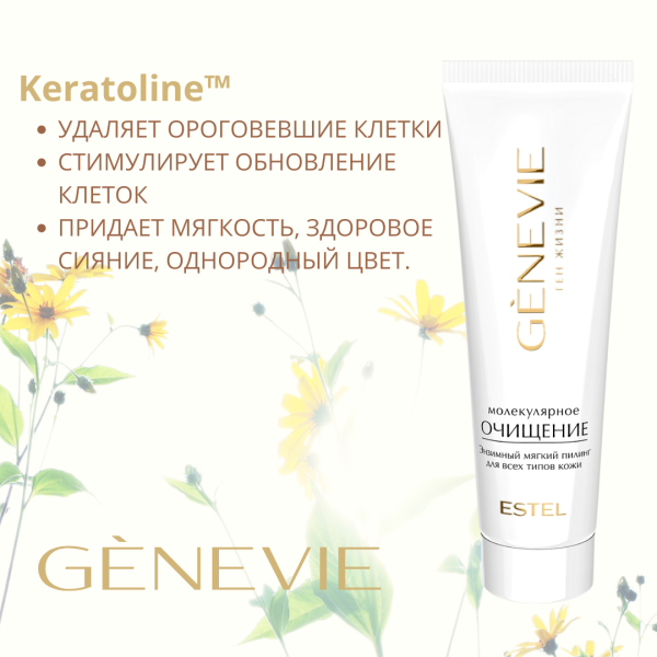 Genevie «Молекулярное очищение» Энзимный мягкий пилинг для всех типов кожи, 50 мл фото